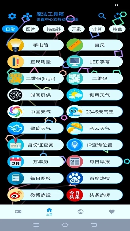 魔法工具箱中文版运行截图
