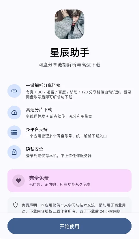 星辰助手app官方最新版运行截图