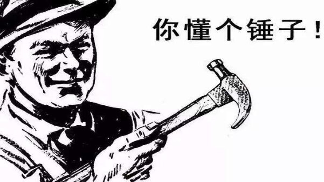 有个锤子用 网络用语解释 梗的来源 含义详解
