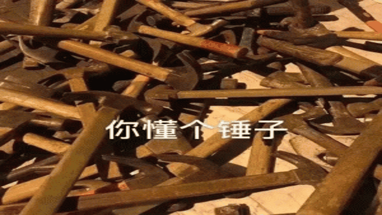 有个锤子用 使用场景 朋友聊天 吐槽 调侃