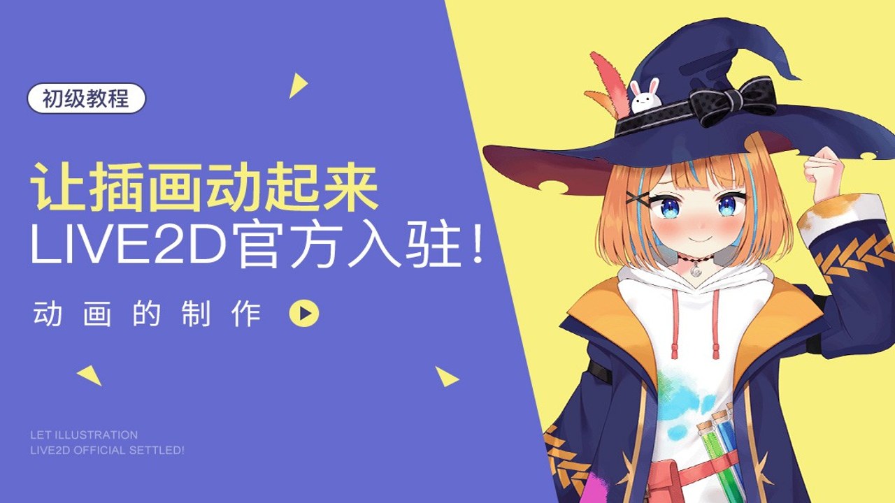 Live2D 动画制作 分镜软件 新手教程