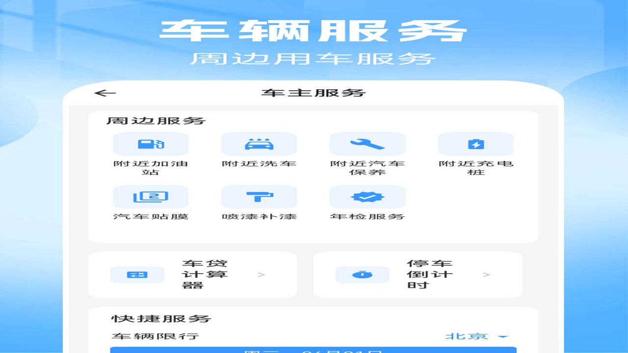 车安车主帮APP界面展示及核心功能概览
