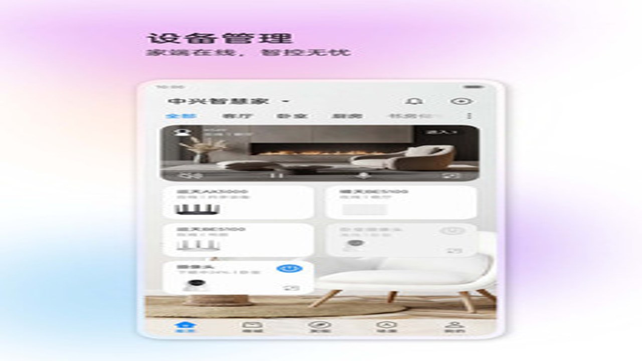中兴智慧生活App界面截图,展示个性化场景设置与设备管理页面