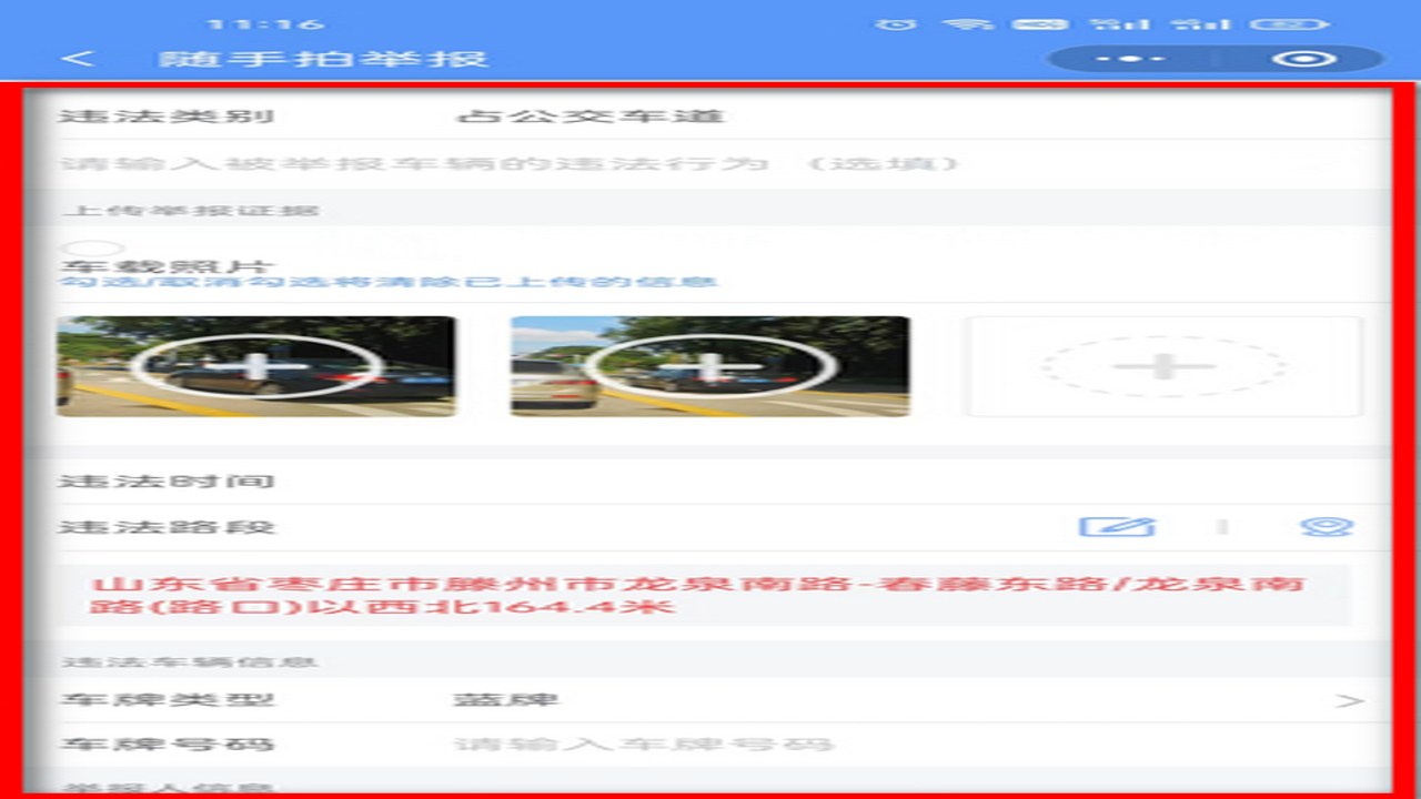 随手拍违章举报 入口 手机APP 操作界面 示意图