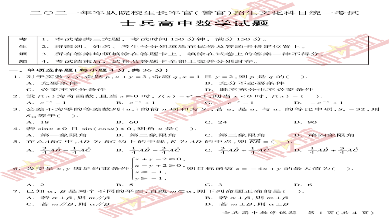 军考题库数学与政治科目真题解析页面细节