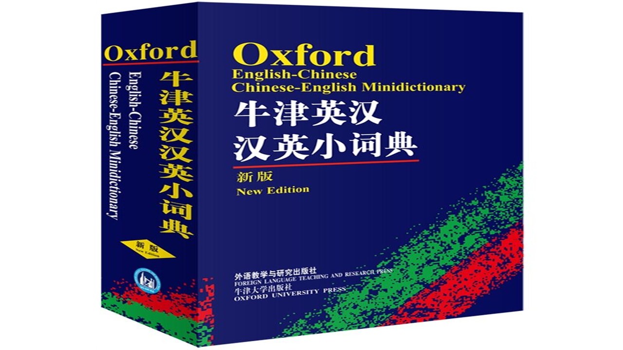 牛津外研英汉汉英词典 高清封面与目录展示,体现专业排版与全面内容