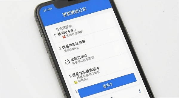 优易学车版本更新页面截图,手机屏幕展示更新日志列表与版本号标识,简洁白色背景配合蓝色标题栏