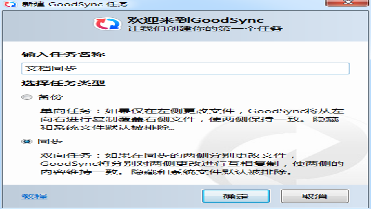 GoodSync 12.11.9中文最新版 设置同步规则与过滤条件教程