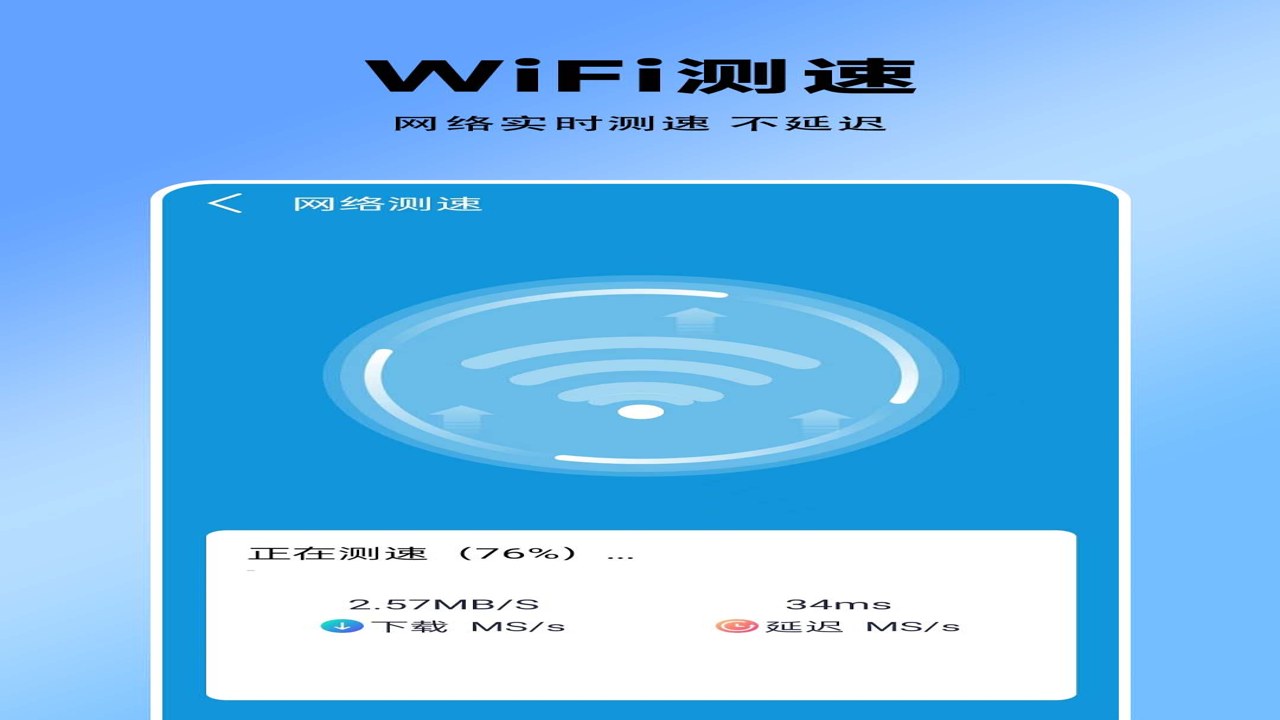 万用WiFi天天连 手机应用界面 真实使用场景 网络测试 流量监控