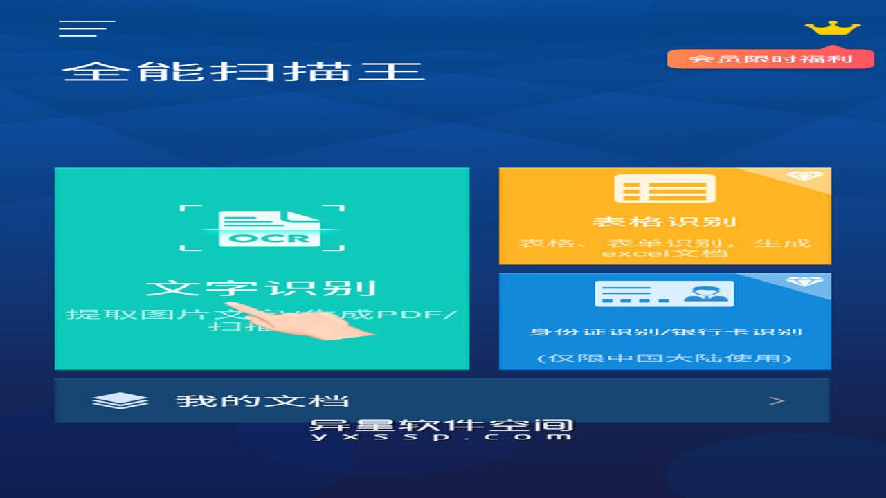 扫描转文字王免费无水印极速OCR功能演示