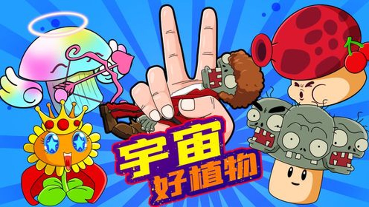 植物大战僵尸繁琐版阿秋同款开局植物搭配展示