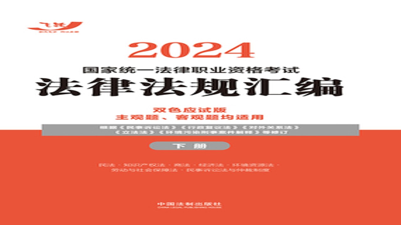 2024最新中国法律汇编重点章节解析