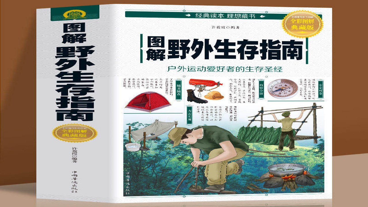 我要逃生 绝境生存全景图 户外求生心理自救指南