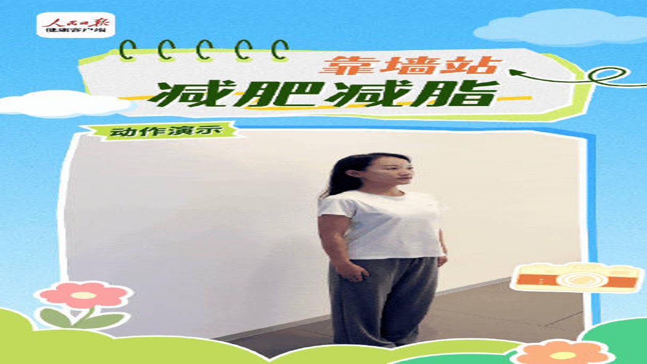 变美啦 体态矫正 靠墙站立 气质提升