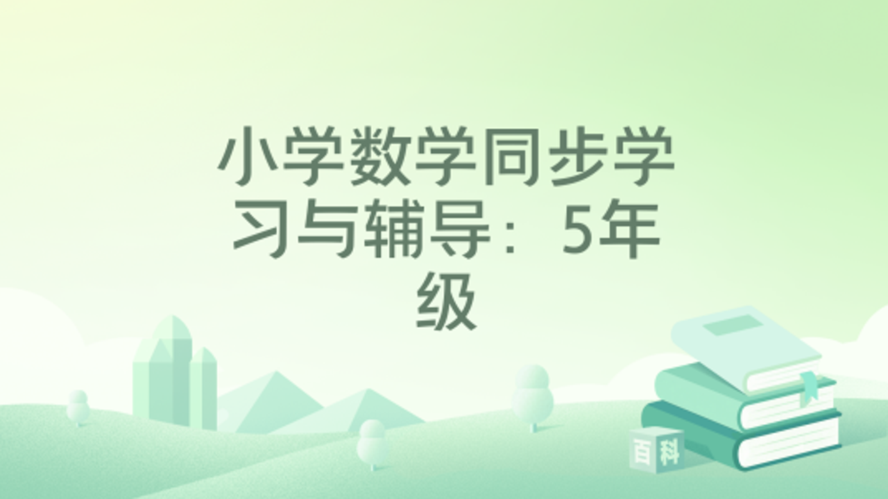 中小学同步课堂 五年级数学 高清回放