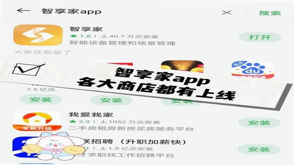智享之家 安装教程 界面