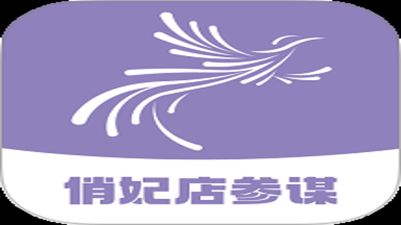 俏妃店参谋使用避坑指南与高效运营心得分享