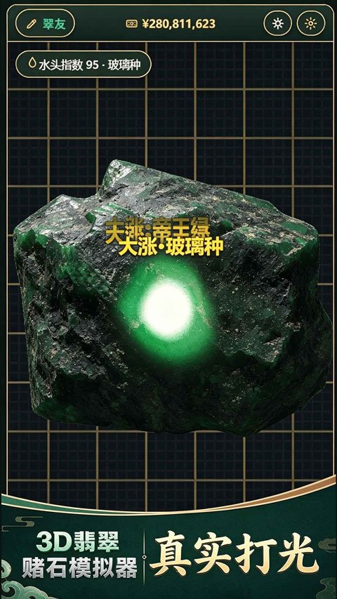 3D翡翠赌石模拟器去广告版运行截图