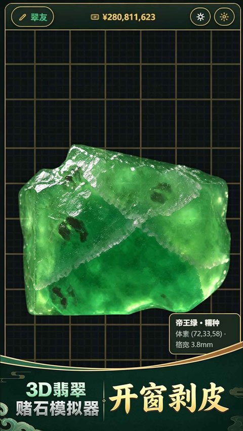 3D翡翠赌石模拟器去广告版运行截图