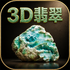 3D����ʯģ����ȥ����
