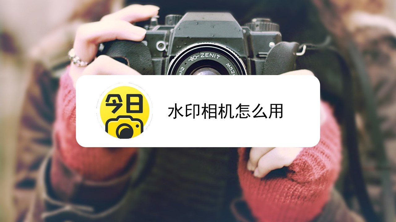 水印相机编辑水印 教程 步骤 示意图