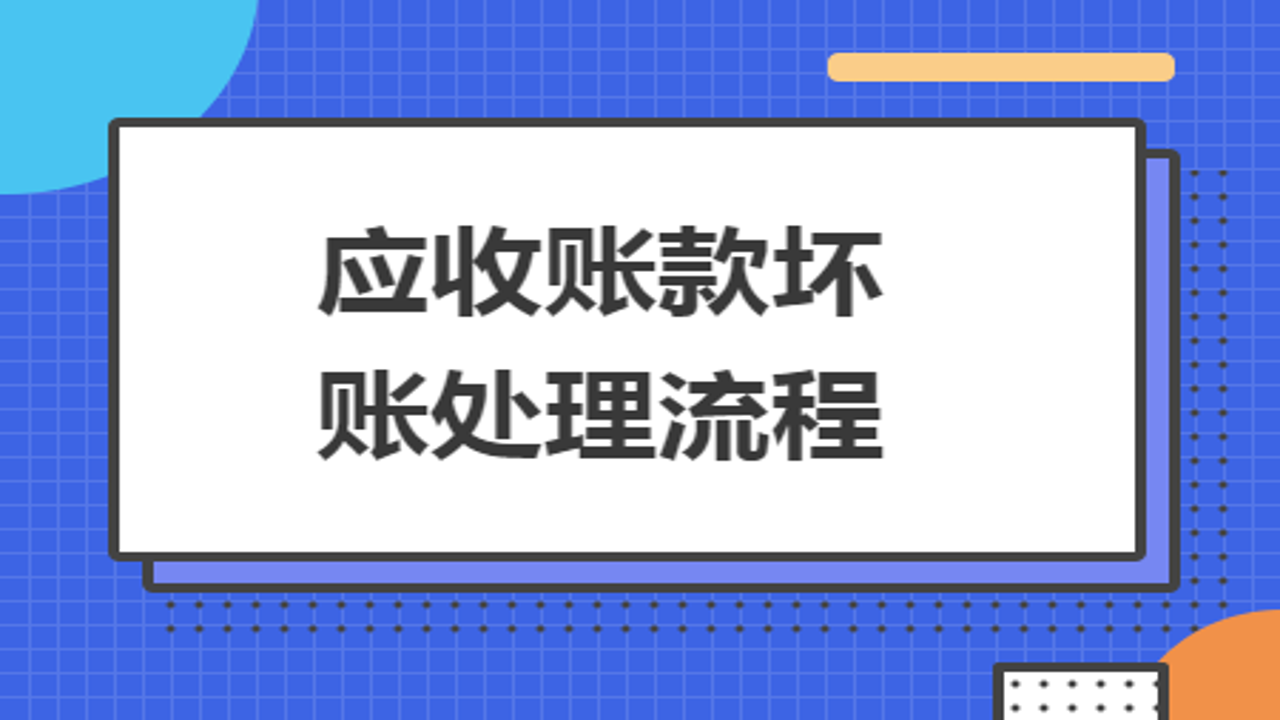 企业财务应收款项记账规范与坏账处理实务图解