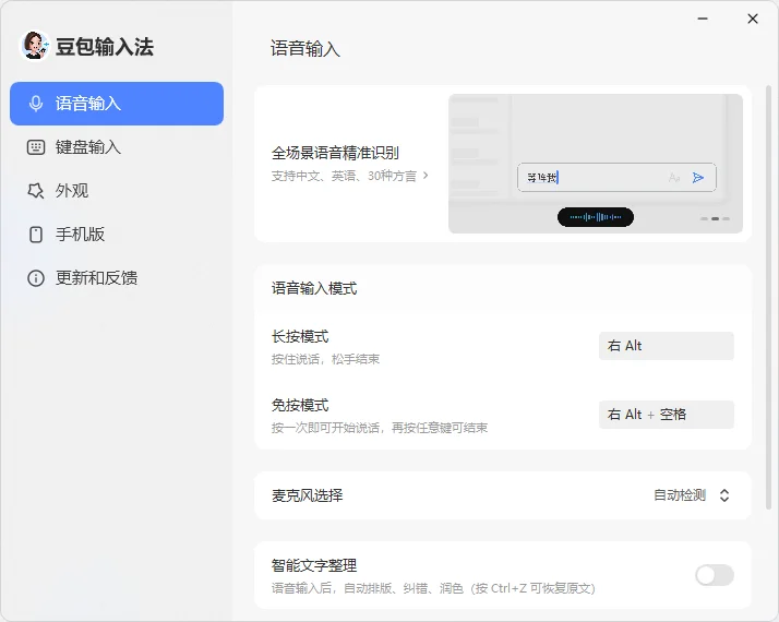 豆包输入法BEIKING绿色精简版运行截图