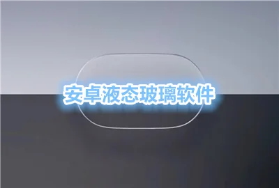 ��׿Һ̬������������Щ_��׿Һ̬�����������뷨_��׿Һ̬�����������ͼ���