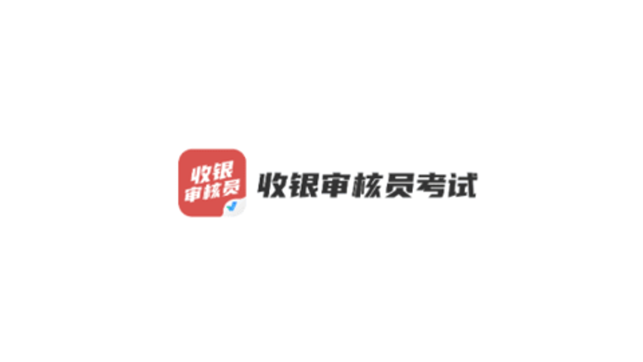 收银审核员考试聚题库 高频考点 易错题型 解析