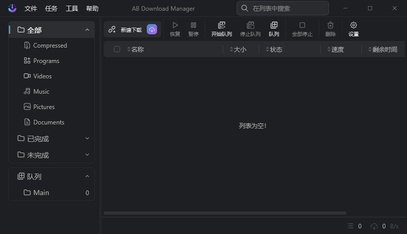 AB download manager1.11.1中文最新版运行截图