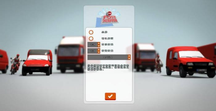 邮递大师模拟 pc版中文版运行截图