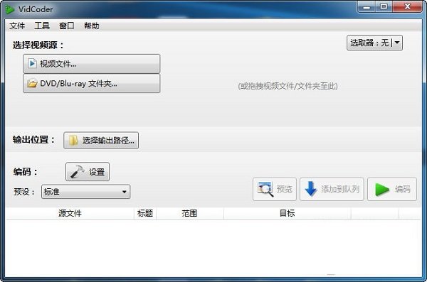 VidCoder 13中文完整版运行截图