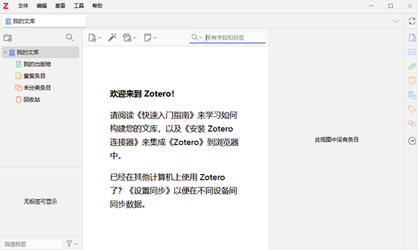 Zotero 10.0.6中文最新版运行截图
