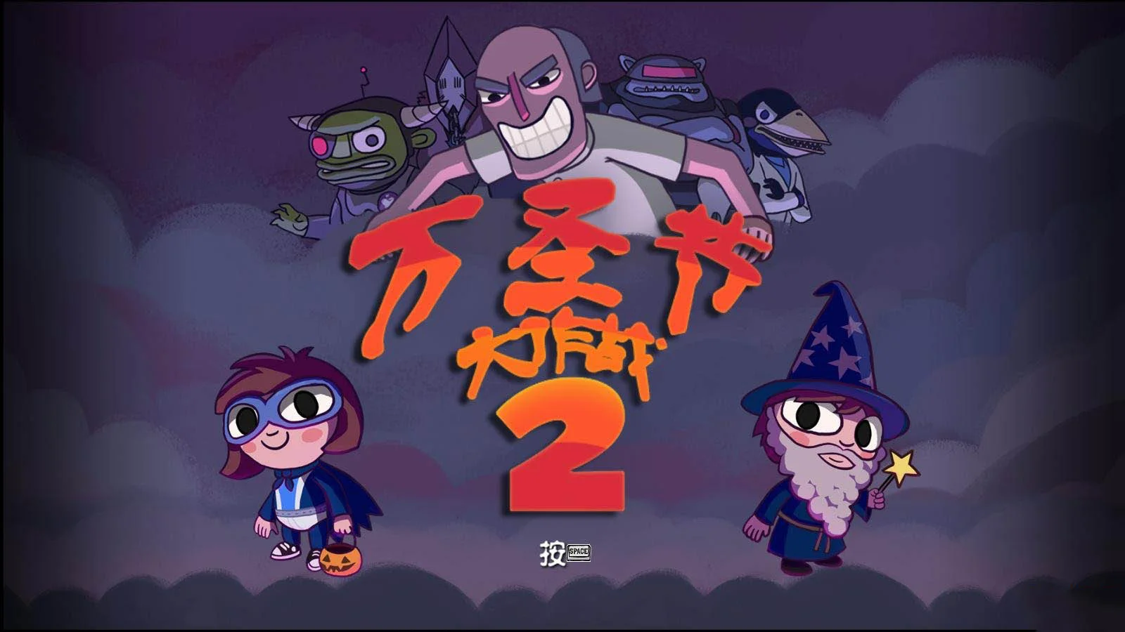 万圣节大作战2pc版运行截图