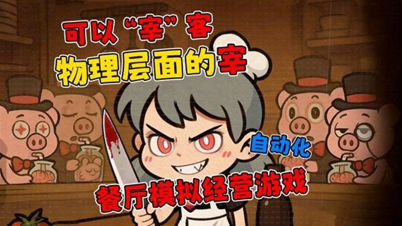 怪奇餐厅PC中文版游戏内设置界面汉化效果展示