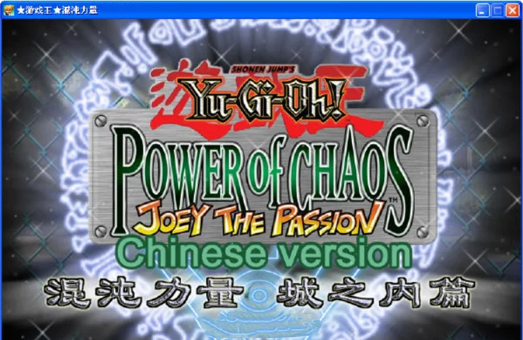 游戏王之混沌力量城内篇pc版运行截图