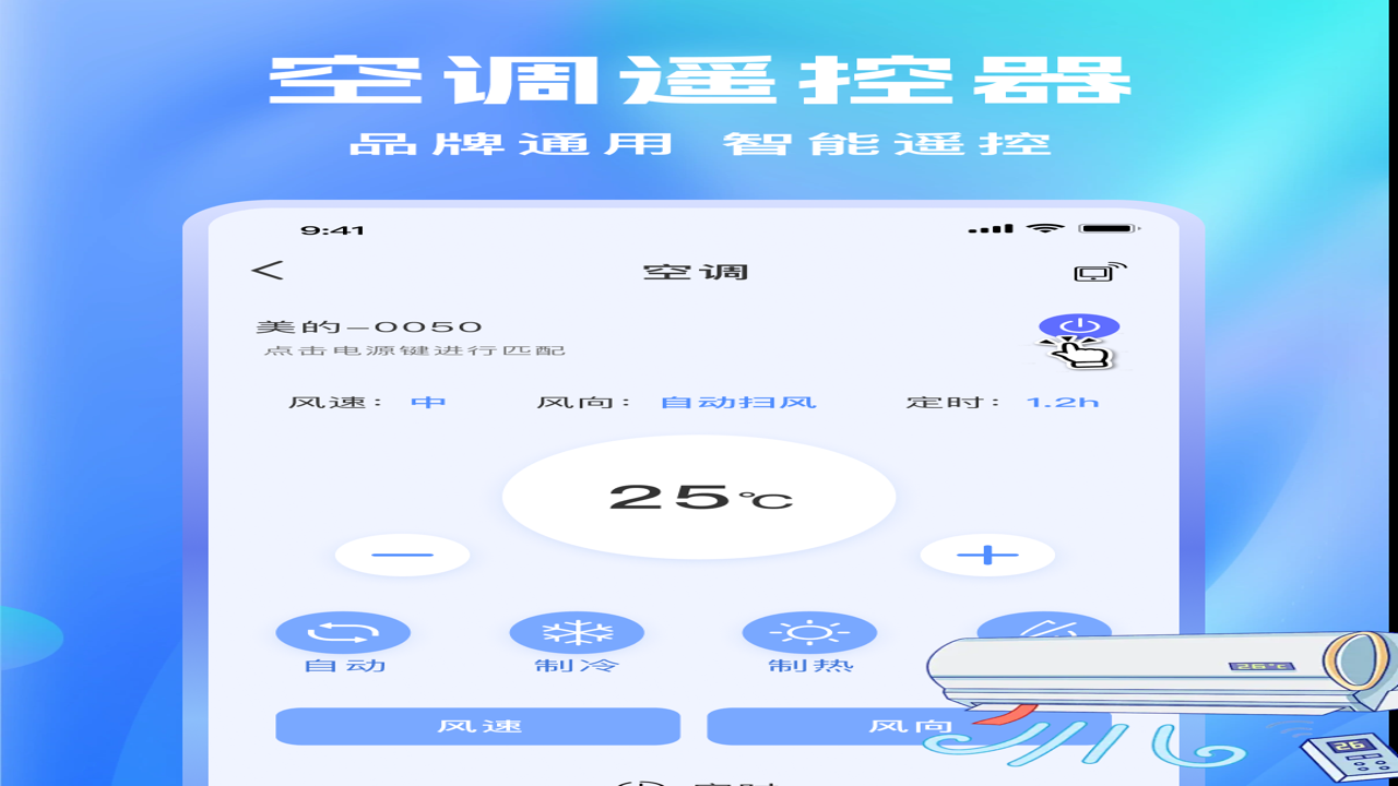万能空调红外免费遥控器 手机界面操作演示 安卓手机控制空调场景图