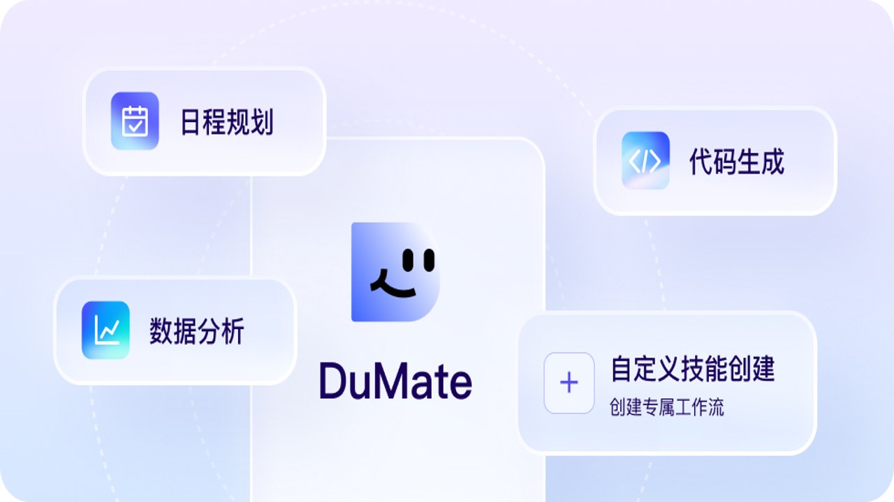 百度搭子DuMate电脑版官方界面展示及整体功能概览