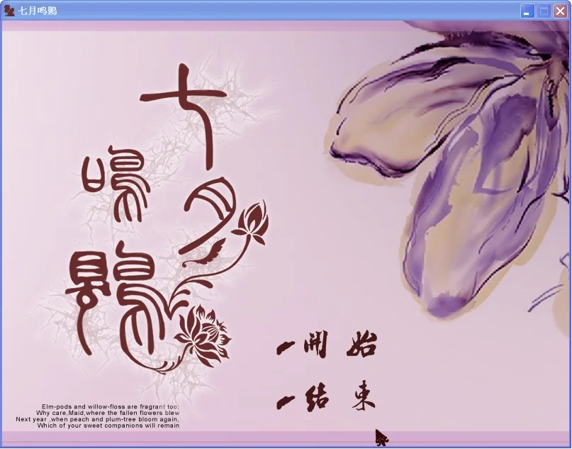 七月鸣 pc版运行截图