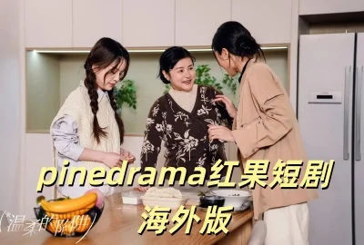 pinedrama����̾纣�������_pinedrama����̾纣������عٷ���_pinedrama������������İ�