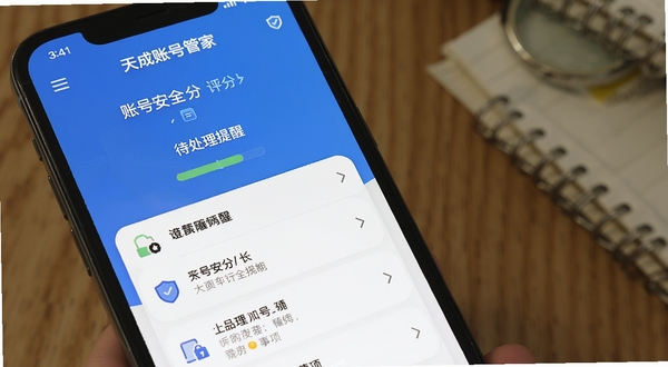 天成账号管家安全提醒功能界面,手机屏幕上显示账号安全评分和待处理提醒事项列表,配色以蓝白为主,风格简洁专业