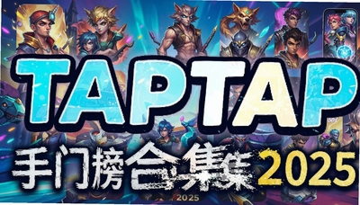 TAPTAP���Ű����κϼ�2025��������ҫ��ԭ�񡢱������������������Ϸ�Ƽ�