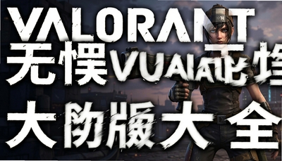 Valorant��η��Լ���ΰ汾��ȫ_��׿���Է�����_������η��Լ����