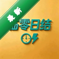 临零日结图标