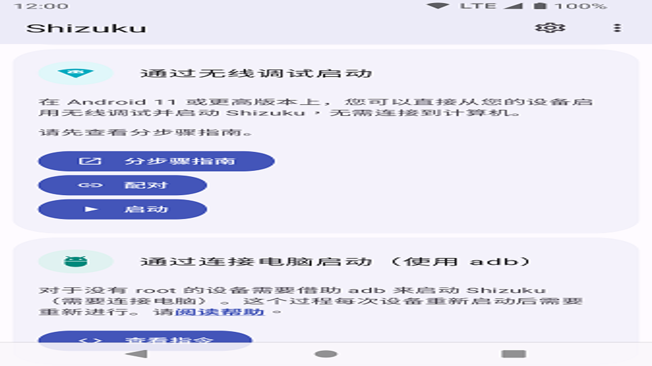 ShizuStore安卓版安装权限设置截图