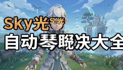Sky�����Զ�����������ȫ_�������ֺ����������ϼ�
