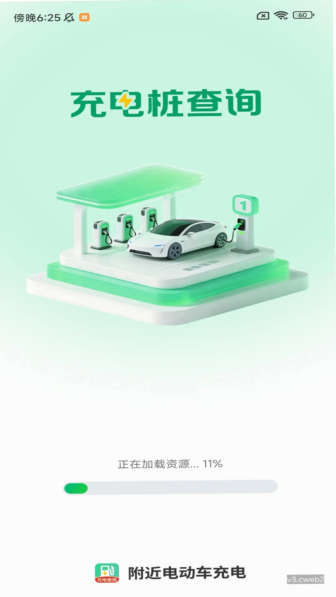 附近电动车充电运行截图