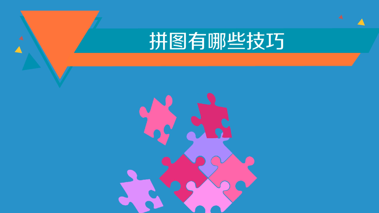 组合拼图新手入门避坑指南实操技巧图解
