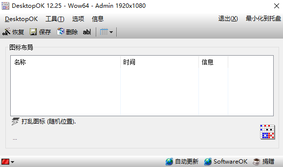 DesktopOK 12.79中文最新版运行截图