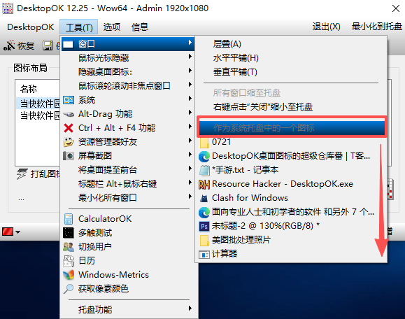 DesktopOK 12.79中文最新版运行截图